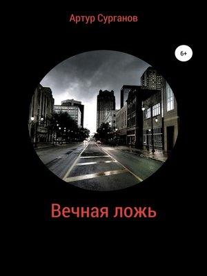 cover image of Вечная ложь